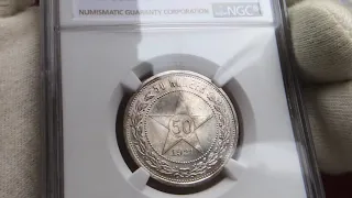 50 копеек 1921 года в слабе NGC MS62.