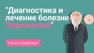 Болезнь Паркинсона. Как можно ее заподозрить? Прогнозы