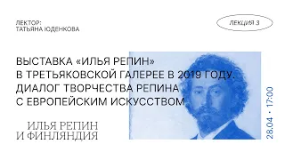Выставка «Илья Репин» в Третьяковской галерее в 2019 году — Татьяна Юденкова