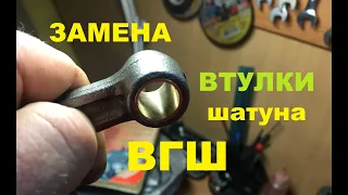 Как заменить втулку шатуна иж (планета)