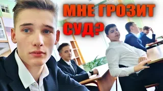 НА МЕНЯ ПОДАЮТ В СУД? (Иван Эфиров)