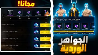 صدمة مهمات الجواهر الوردية غدا 😱 رويال 3أسلحة متطورة 🔥 أقوى عيد أضحى