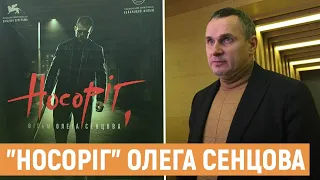У Львові відбувся допрем’єрний показ фільму "Носоріг" Олега Сенцова