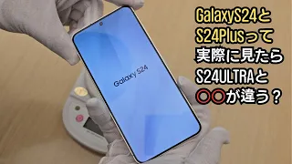 Galaxy S24とS24Plus、実際にみたらULTRAと○○が違う？実機を見ながら徹底解説！