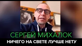 СЕРГЕЙ МИХАЛОК. НИЧЕГО НА СВЕТЕ ЛУЧШЕ НЕТУ