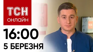 🔴 Новини ТСН онлайн: 16:00 5 березня. Що пішло на дно з катером і нові терміни блокади кордону