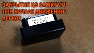 Speed Lock для Камри 70 - Автотехцентр Camry Tuning