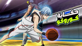 حكاية الشبح السادس الأسطورة وتحويل الفريق الأضعف الى الاقوى🏀🔥Kuroko No Basket كامل