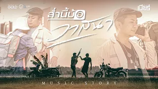 ส่ำนี้บ้อวาสนา - เบียร์ พร้อมพงษ์ 【MUSIC STORY】