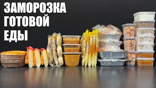 ЗАМОРОЗКА ГОТОВОЙ ЕДЫ: что и как замораживать