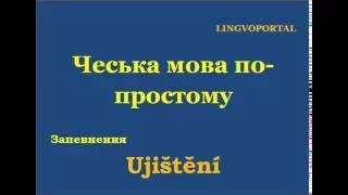 Чеська мова. Щоденні вислови - Запевнення