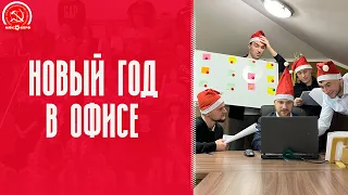 Новый год в офисе