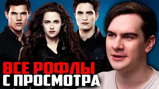 ВСЕ РОФЛЫ С ПРОСМОТРА СУМЕРКИ 5 | БРАТИШКИН СМОТРИТ СУМЕРКИ ФИНАЛ