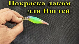 Как покрасить воблер Лаком для ногтей | Крашу воблер своими руками