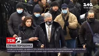 11 лютого в апеляційному суді адвокати Порошенка оскаржуватимуть запобіжний захід | ТСН Ранок