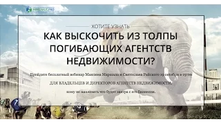 Как выскочить из толпы погибающих агентств недвижимости. Макс Маршал и Святослав Райский