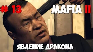 MAFIA 2 # 13 Явление Дракона