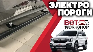 УСТАНОВКА ЭЛЕКТРОПОРОГОВ на GAC GS8 | BGT WorkShop