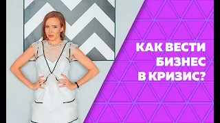 Как пережить кризис и сохранить свой бизнес? // 16+