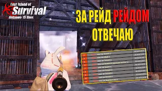 СОЛО ВЫЖИВАНИЕ - ЗА РЕЙД РЕЙДОМ ОТВЕЧАЮ ➤ Last Island of Survival #LIOS #LDRS #RustMobile