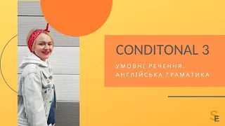 Умовні речення 3-го типу / Conditonal 3