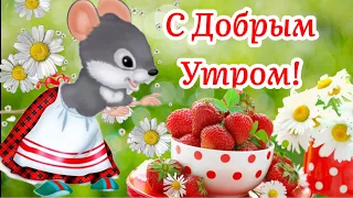 С Добрым Утром!🍓🌸🍓 Желаю Счастья Безграничного И Настроения Клубничного! Красивая Музыка!