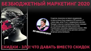 Ия Имшинецкая: скидкам нет - чем заменить скидки и почему они вредны. Маркетинг без бюджета