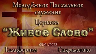 Live Stream Церкви  " Живое Слово " Молодёжное Пасхальное Служение 10:00 а.m. 05/01/2022