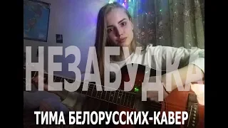 ТИМА БЕЛОРУССКИХ "НЕЗАБУДКА" КАВЕР-НА ГИТАРЕ.