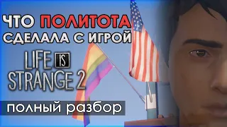 КАК ПОЛИТИКА МЕНЯЕТ ИГРЫ - Полный разбор Life is Strange 2