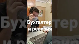 Бухгалтерия и ревизия. #юмор #прикол Подпишись