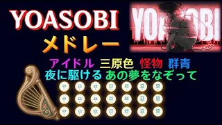 【原神】YOASOBIメドレー（風吹きのライアー）#124 【三原色/あの夢をなぞって/怪物/夜に駆ける/群青/アイドル】