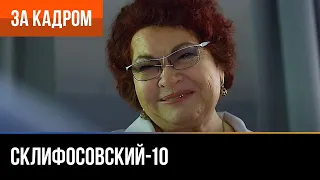 ▶️ Склифосовский 10 сезон - За кадром (Выпуск 5)