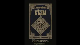 СЛАВЯНО АРИЙСКИЕ ВЕДЫ  КНИГА 3   ИНГЛИИЗМ  Часть 2 аудиокнига