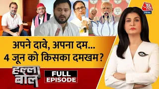 Halla Bol Full Episode: चुनाव नतीजे करीब, दावों की भरमार शुरू! | NDA Vs INDIA | Anjana Om Kashyap