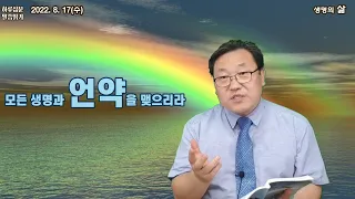 창세기9장1-17절_ 새 출발울 위한 복된 말씀과 무지개 언약_ 2022.8.17(수)_위례한우리교회 박종찬 목사