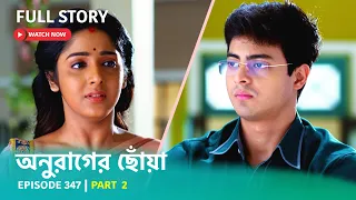 Episode 347 | Part 2 | #অনুরাগেরছোঁয়া । সোম - রবি 9:30 PM