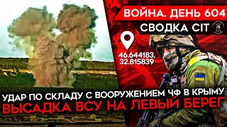 ВОЙНА. ДЕНЬ 604. ВСУ УДАРИЛИ ПО СКЛАДУ С РАКЕТАМИ ДЛЯ ЧФ В КРЫМУ/ ВЫСАДКА НА ЛЕВЫЙ БЕРЕГ/ АВДЕЕВКА