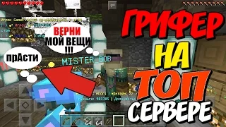 ЗЛОЙ ГРИФЕР ЗАБРАЛ МОИ ВЕЩИ на ТОП Сервере Для Minecraft PE 1.0.5-1.0.6 (Обзор + Анти-Грифер)