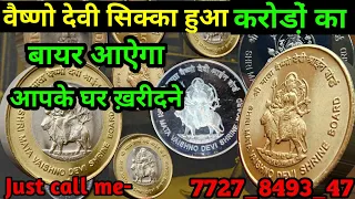 श्री माता वैष्णोदेवी का एक सिक्का करौड़ो का हुआ / ₹5 लाख एडवांस मिलेंगें / vaishno devi sikka