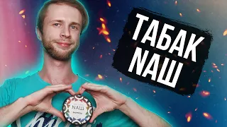 Табак NАШ — Как курить, чтобы выжить