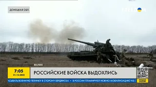 Российские войска выдохлись и больше не могут воевать