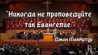 Никогда не проповедуйте так Евангелие! | Джон МакАртур