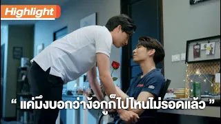 แค่มึงบอกว่าง้อกูก็ไปไหนไม่รอดแล้ว | Highlight | TharnTypeTheSeries SS2 | 11 ธ.ค. 63 | one31