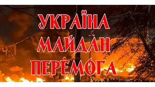 Украина. Майдан. Перемога | фильм