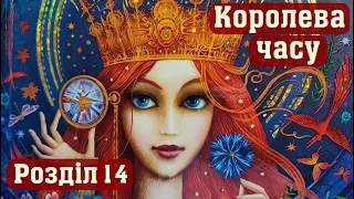 🎧 Казка "Королева часу" (Наталия Щерба). 14 розділ. Аудіоказка онлайн