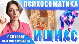 Ишиас Психосоматика