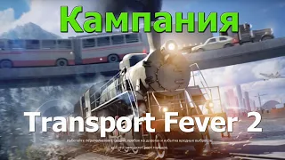 Transport Fever 2 #1-2 Золотая лихорадка - Кофе и колонизация. (Кампания - обучение)