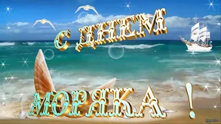 ⚓️ День Моряка. Красивое поздравление с Днем Моряка! Музыкальная видео-открытка.