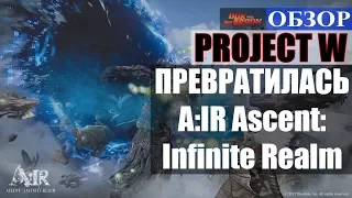 ПРЕД ОБЗОР AIR - Ascent: Infinite Realm - А вот и PROJECT W (Старт ЗБТ, системные требования)